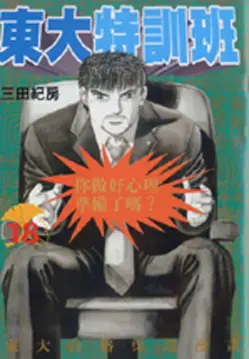東大特訓班 18