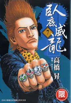 臥底威龍 7