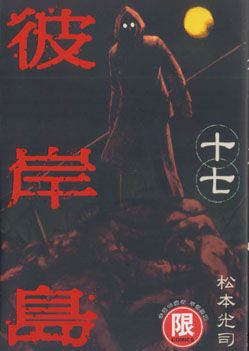 彼岸島 17