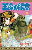 王家の紋章 12