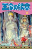 王家の紋章 13