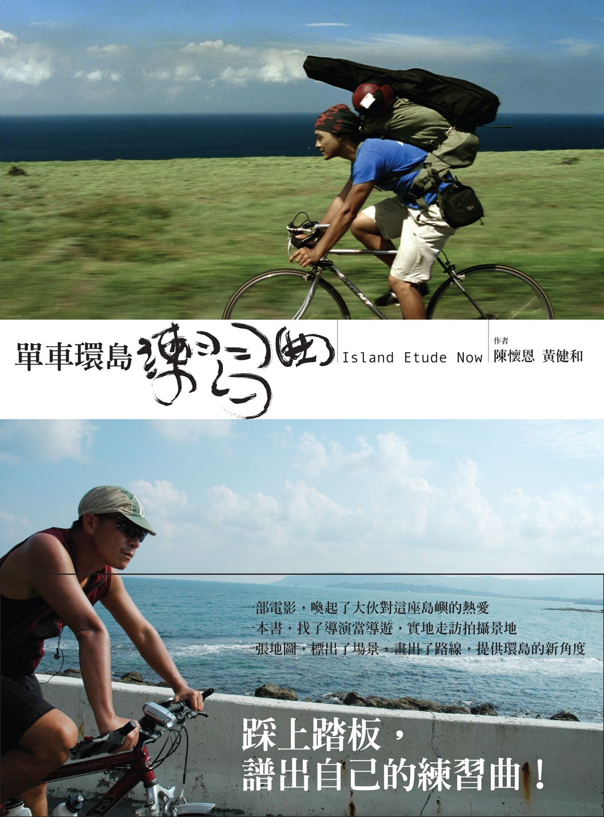 單車環島練習曲