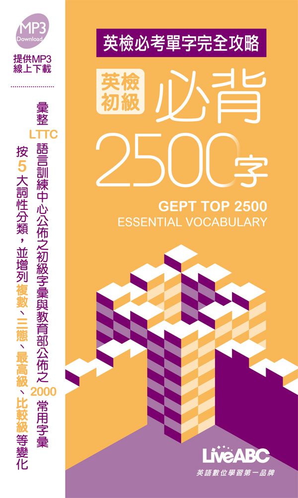 英檢初級必背2500字