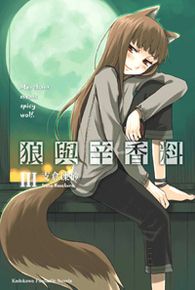 狼與辛香料 3