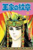 王家の紋章 14