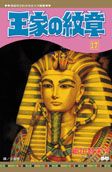 王家の紋章 17