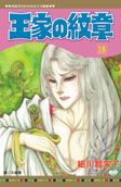 王家の紋章 18