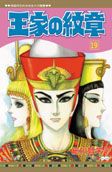 王家の紋章 19