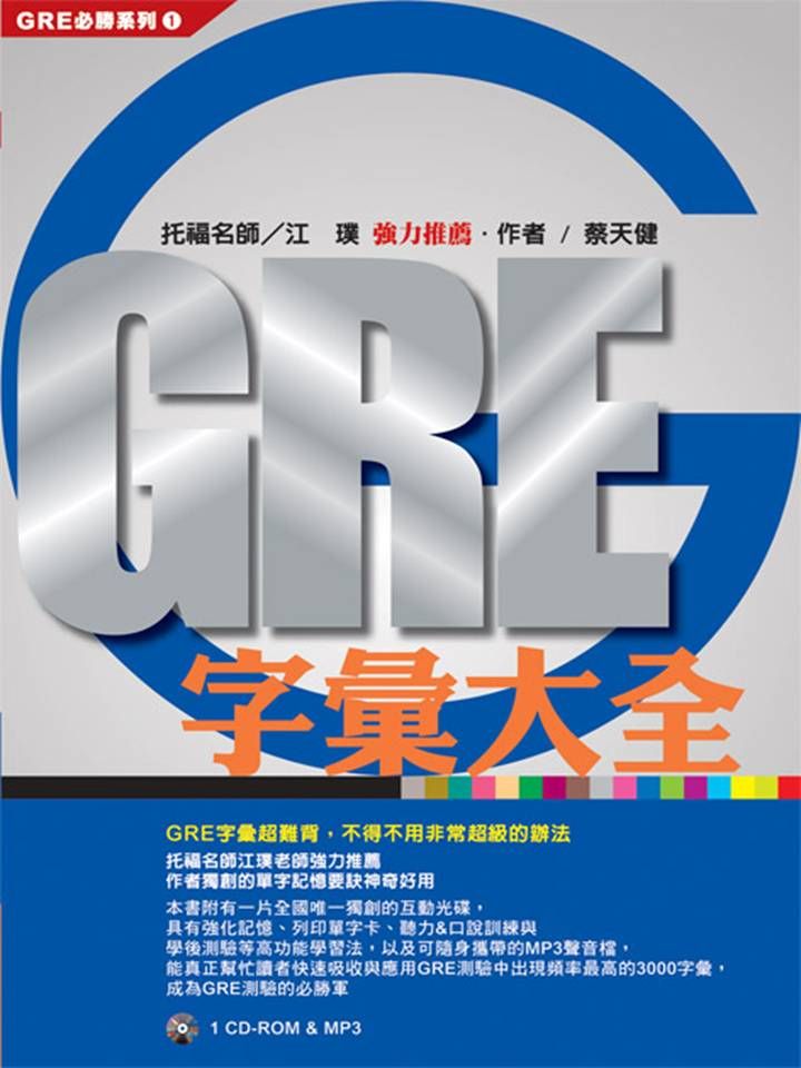 GRE字彙大全 (附CD-ROM/ MP3)