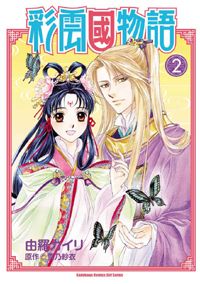 彩雲國物語 2