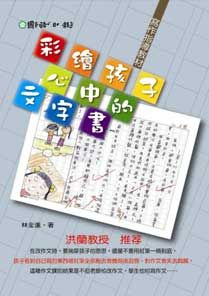 彩繪孩子心中的文字書: 寫作指導教材