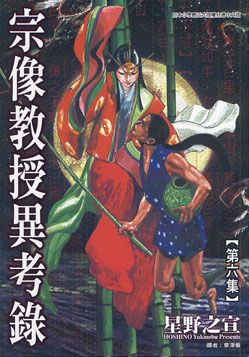 宗像教授異考錄 6