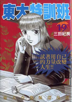 東大特訓班 19