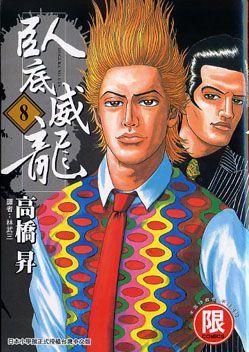 臥底威龍 8