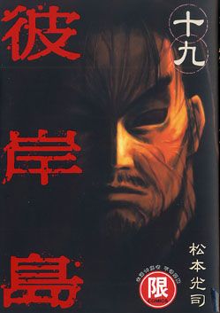 彼岸島 19