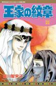 王家の紋章 21