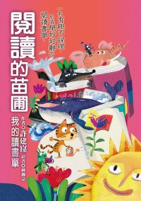 閱讀的苗圃