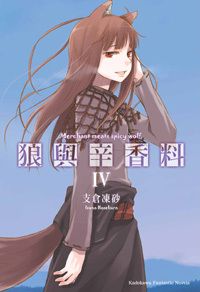狼與辛香料 4
