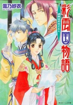 彩雲國物語: 綠風如刃