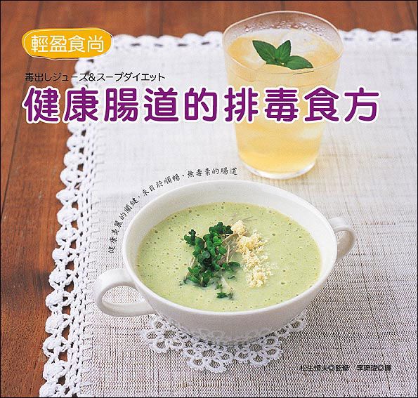 輕盈食尚: 健康腸道的排毒食方