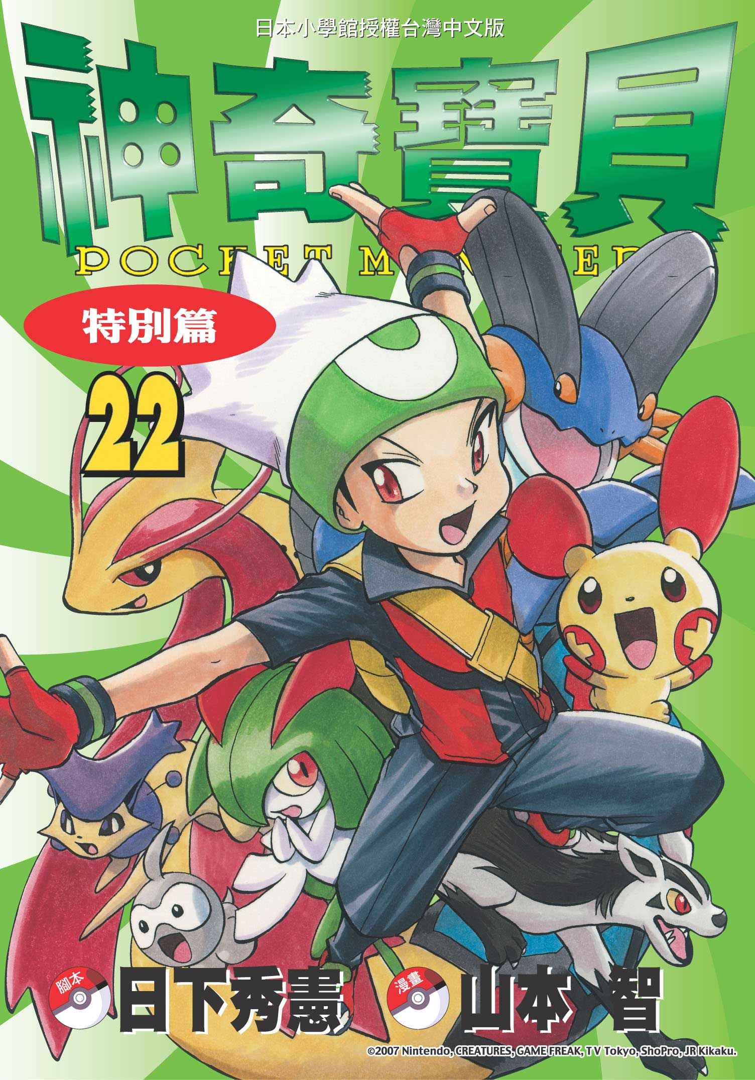 神奇寶貝特別篇 22