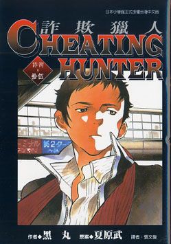 Cheating Hunter 詐欺獵人 15