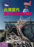 天還未亮: 台灣當代原住民藝術發展