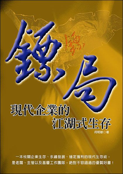 鏢局: 現代企業的江湖式生存