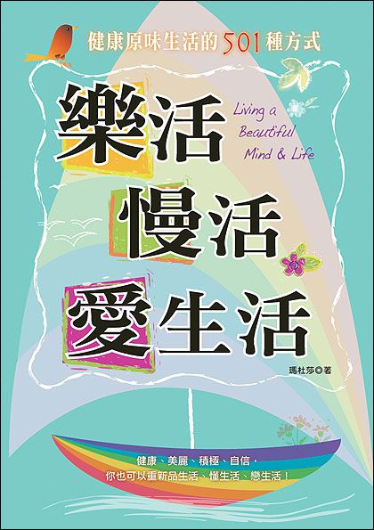 樂活, 慢活, 愛生活: 健康原味生活的501種方式