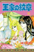王家の紋章 23