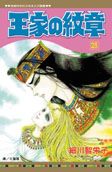 王家の紋章 25