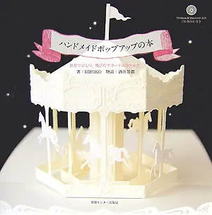 ハンドメイドポップアップの本 (附CD-R)