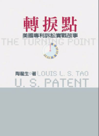 轉捩點: 美國專利訴訟實戰故事