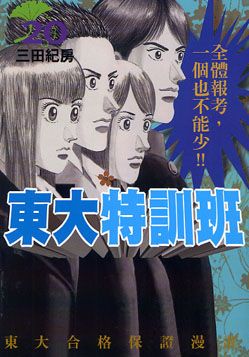 東大特訓班 20