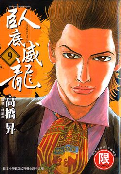 臥底威龍 9