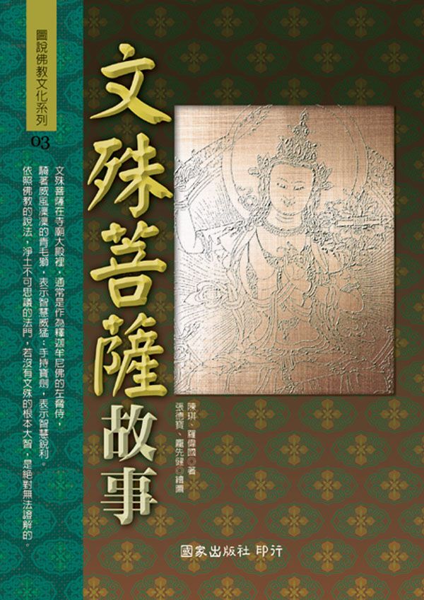 文殊菩薩故事