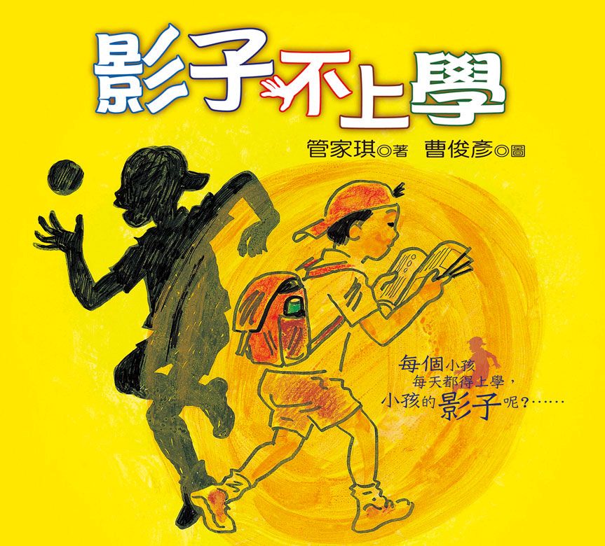影子不上學