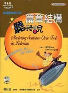 篇章結構聽我說 (附MP3)