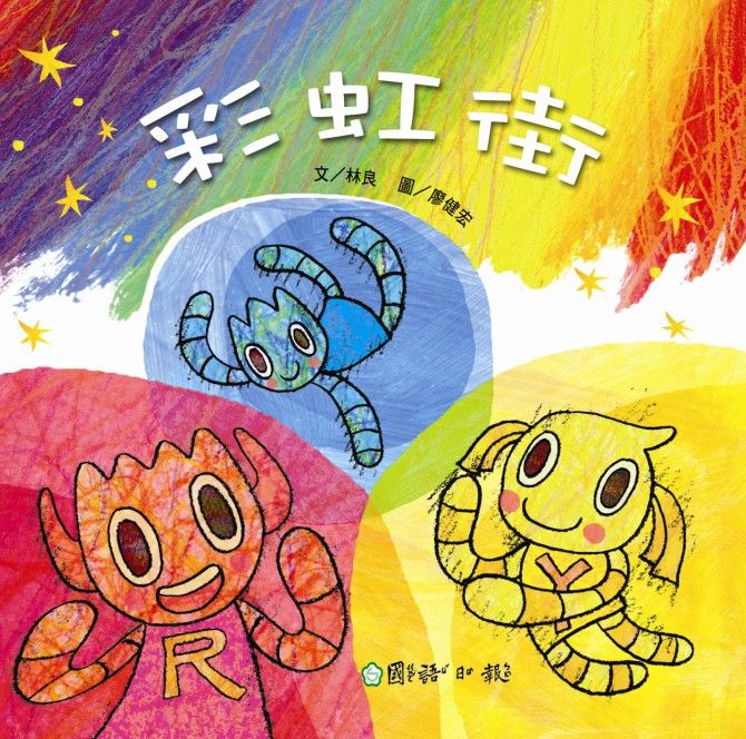 彩虹街