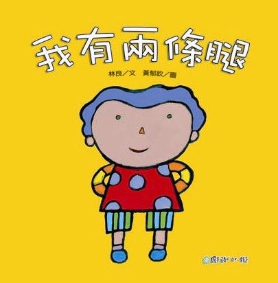 我有兩條腿 (附CD)