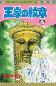 王家の紋章 26