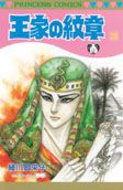 王家の紋章 28