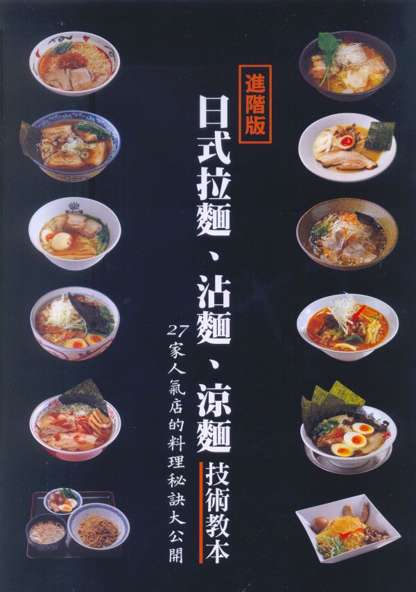 日式拉麵. 沾麵. 涼麵技術教本