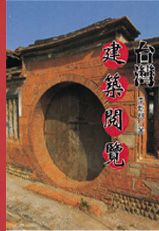 台灣建築閱覽