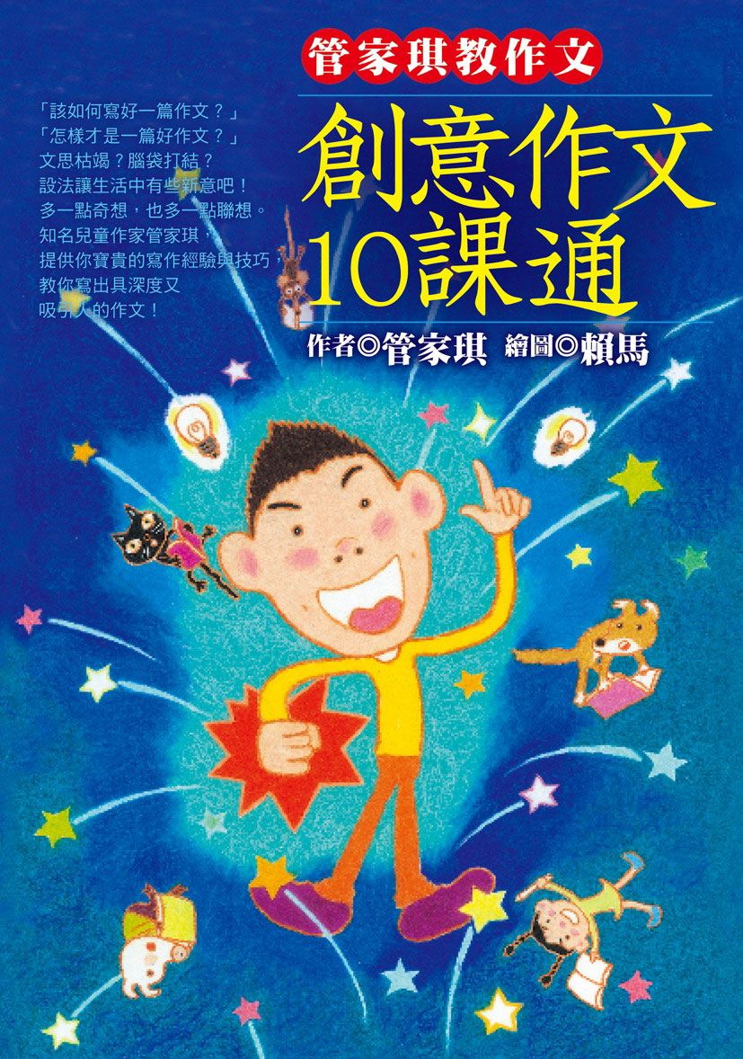 管家琪教作文: 創意作文10課通