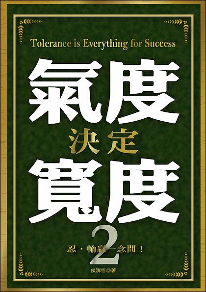 氣度決定寬度 2