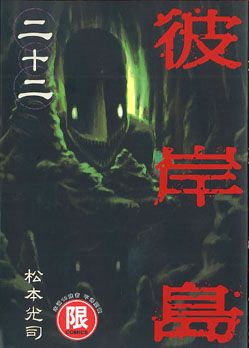彼岸島 22