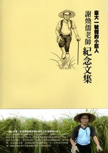 臺大一號館的小巨人: 謝煥儒老師紀念文集