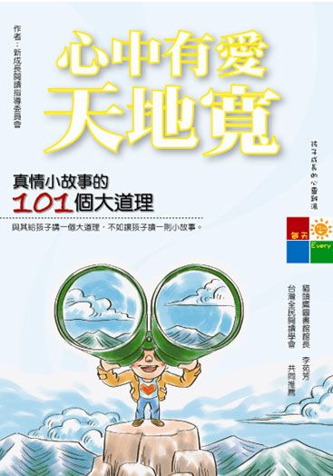 心中有愛天地寬: 真情小故事中的101個大道理