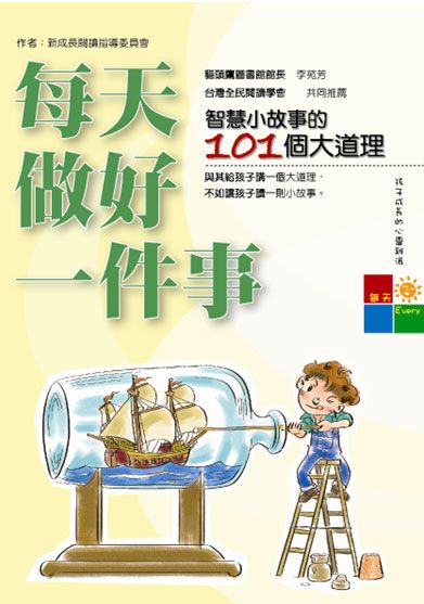 每天做好一件事: 智慧小故事中的101個大道理